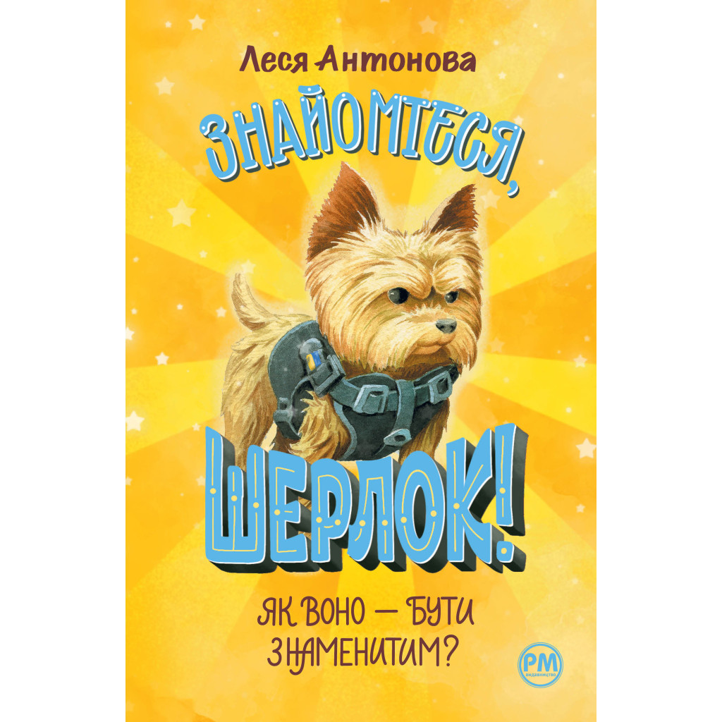 Книга Знайомтеся, Шерлок! Книга 3: Як воно - бути знаменитим - Леся Антонова Видавництво РМ (9786178280215) - зображення 1