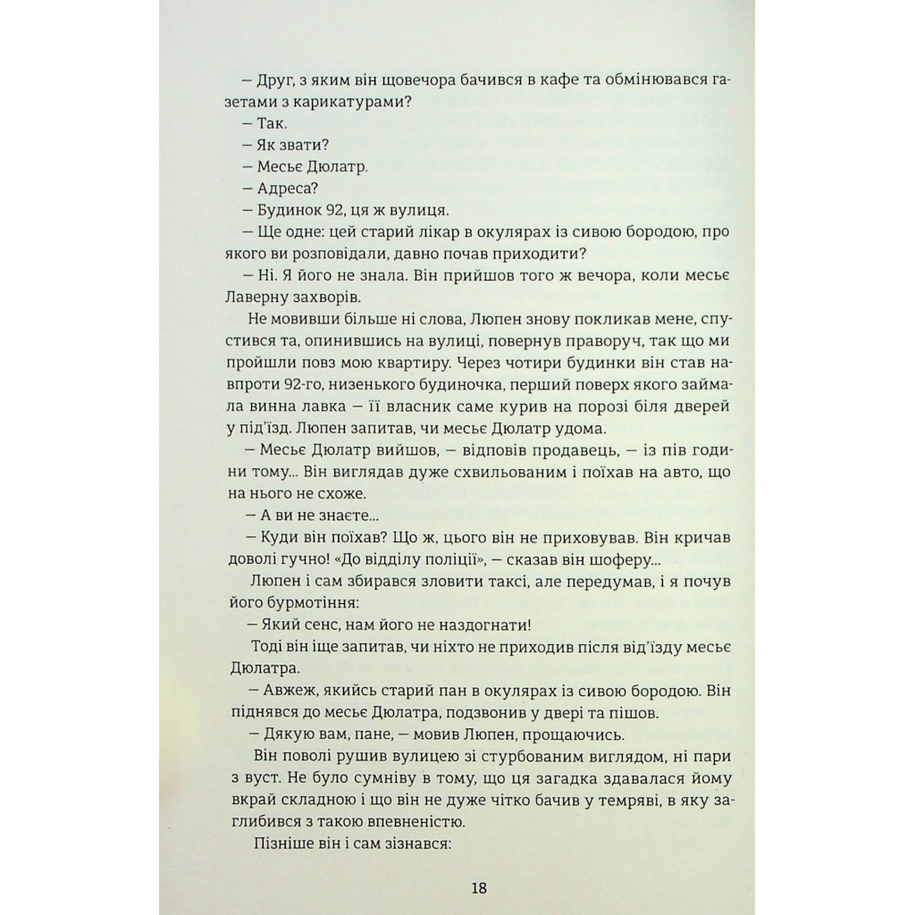 Книга Таємниці Арсена Люпена - Моріс Леблан #книголав (9786178286095) - зображення 12