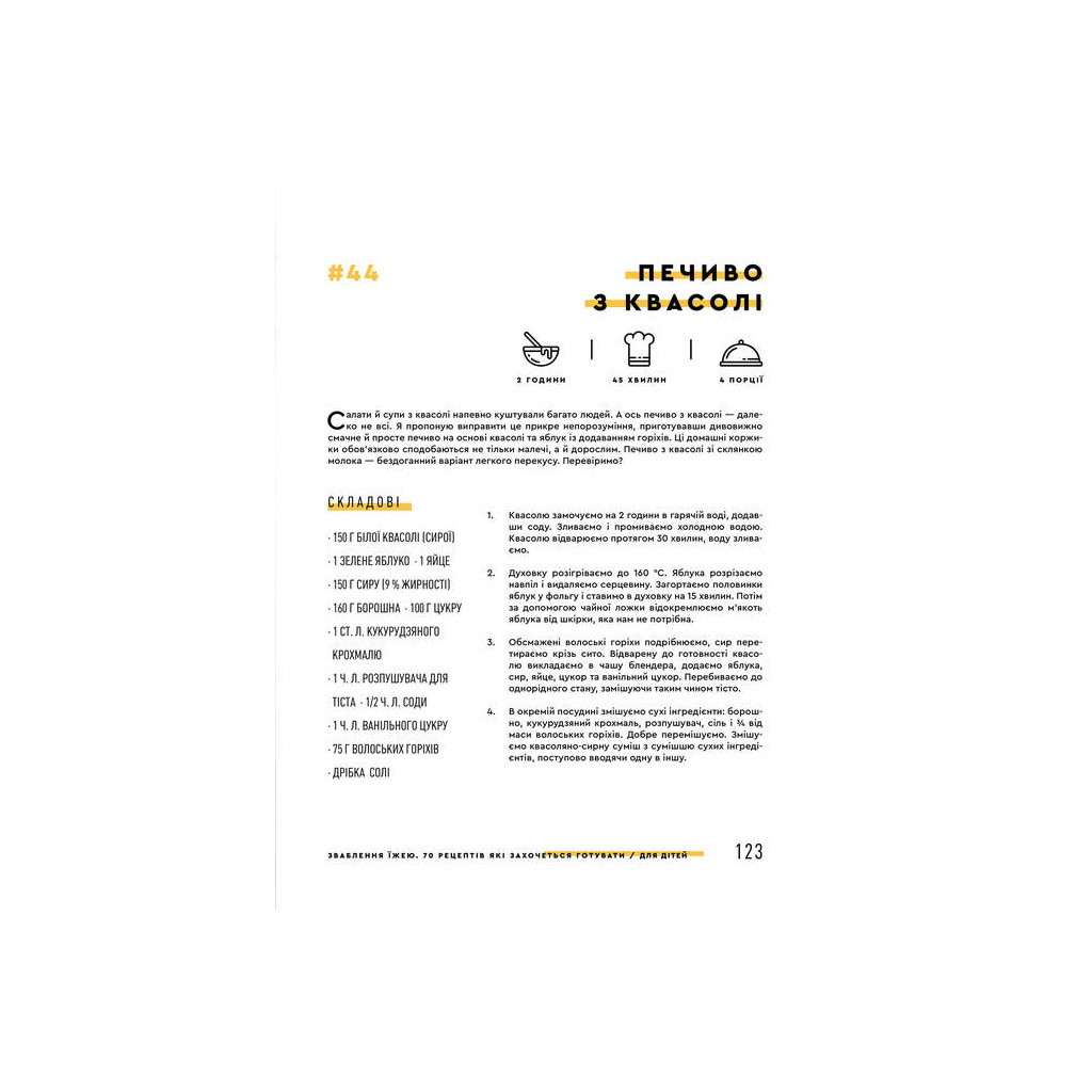 Книга Зваблення їжею. 70 рецептів, які захочеться готувати - Євген Клопотенко #книголав (9786177563760) - изображение 12