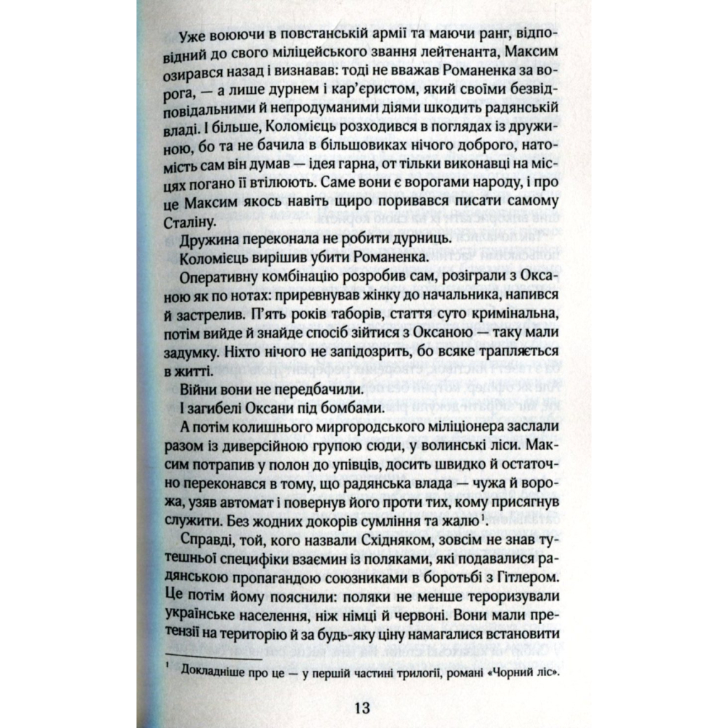Книга Біла ніч - Андрій Кокотюха КСД (9786171298538) - зображення 6