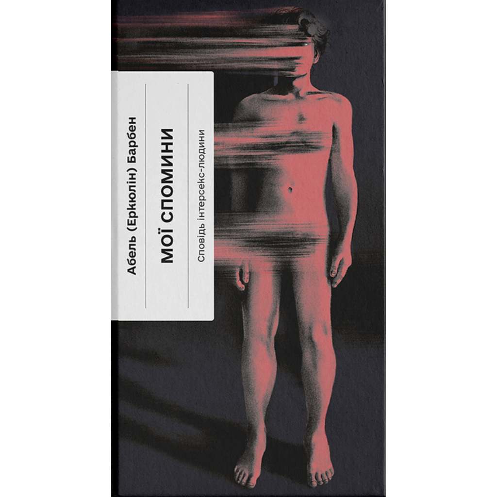 Книга Мої спомини. Сповідь інтерсекс-людини - Абель (Еркюлін) Барбен Ще одну сторінку (9786175226018) - зображення 1