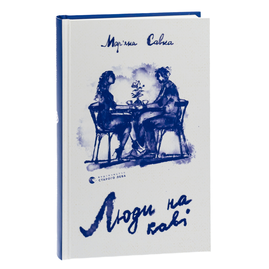 Книга Люди на каві - Мар'яна Савка Видавництво Старого Лева (9789664482292) - зображення 3
