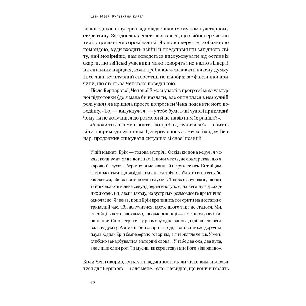 Книга Культурна карта. Бар'єри міжкультурного спілкування в бізнесі - Ерін Меєр Наш Формат (9786178437756) - зображення 8
