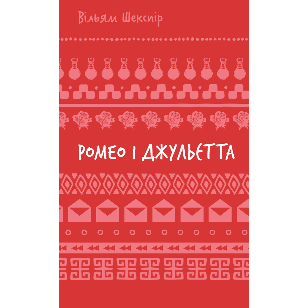 Книга Ромео і Джульєтта - Вільям Шекспір BookChef (9786175483183) - зображення 1