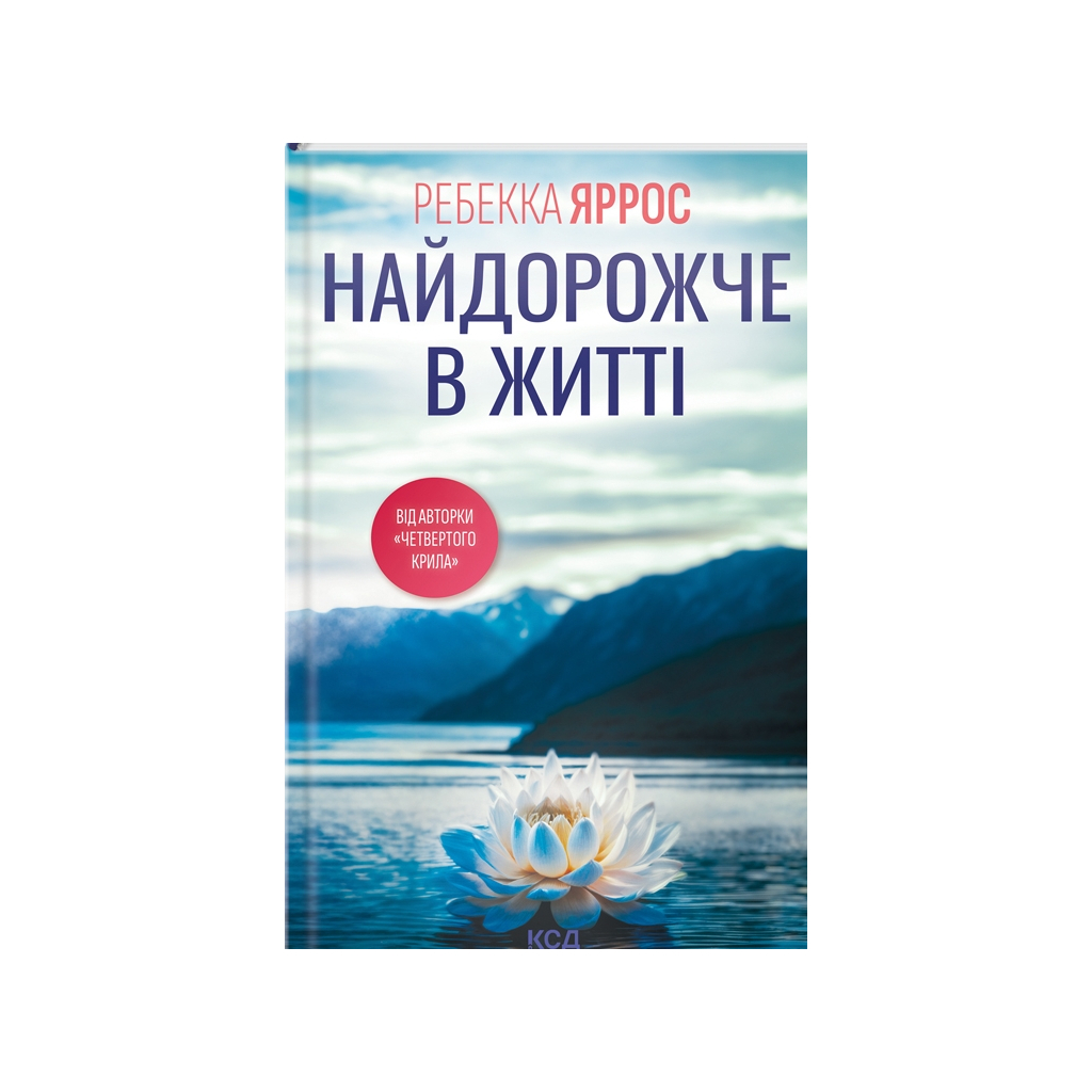 Книга Найдорожче в житті - Ребекка Яррос КСД (9786171513129) - зображення 1
