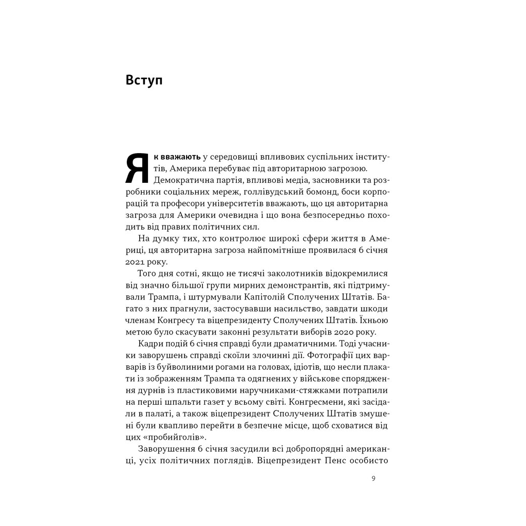 Книга Світанок авторитаризму: як ліві озброїли інституції США проти опонентів - Бен Шапіро Наш Формат (9786178437817) - зображення 6