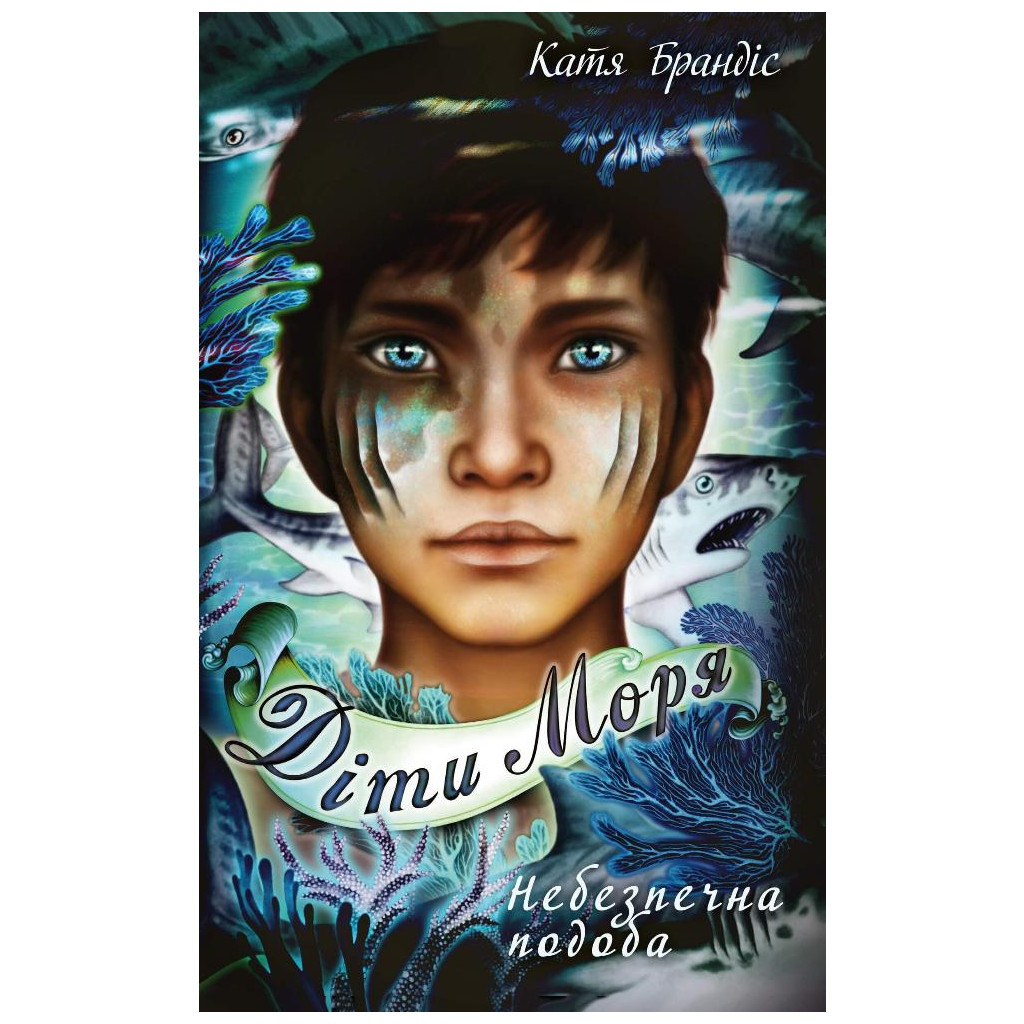 Книга Діти моря. Небезпечна подоба. Книга 1 - Катя Брандіс BookChef (9786175482056) - зображення 1