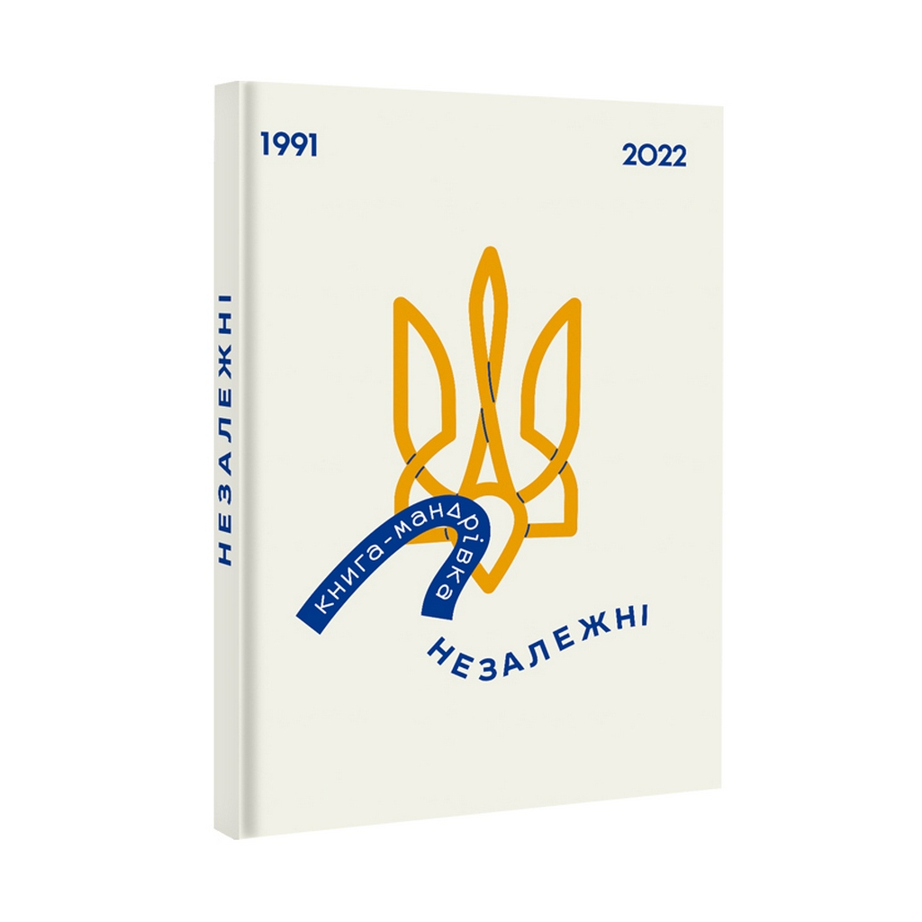 Книга Книга-мандрівка. Незалежні #книголав (9786178012373) - зображення 2