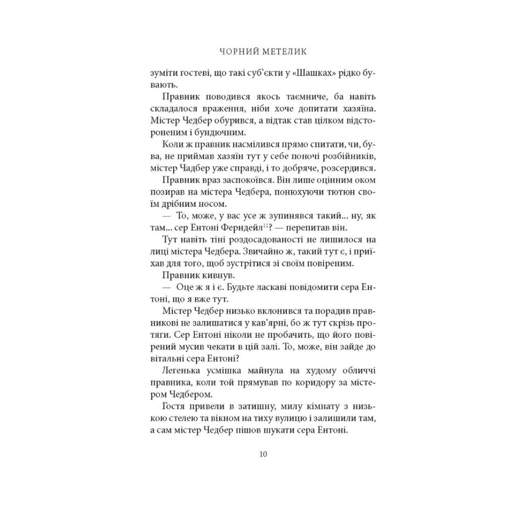 Книга Чорний метелик: Романтична повість з XVIII століття - Джорджет Геєр Астролябія (9786176641735) - зображення 8