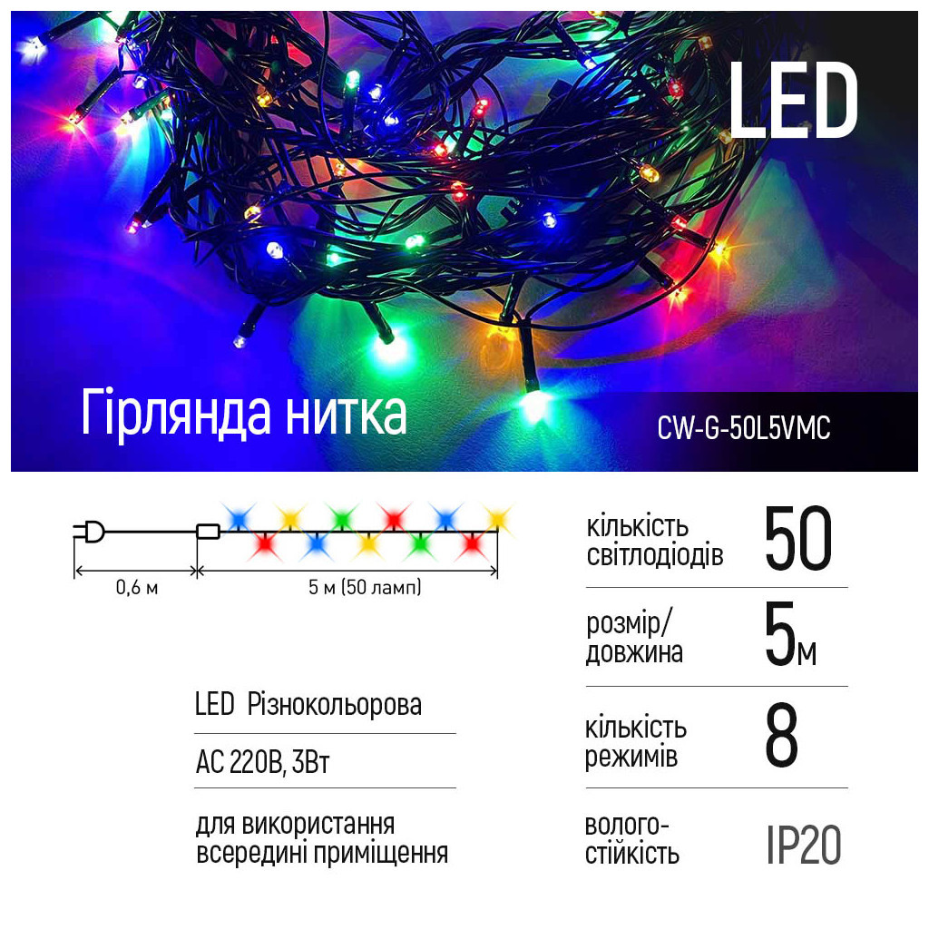 Гірлянда ColorWay LED 50 5 м 8 функцій кольорова 220V (CW-G-50L5VMC) - зображення 2