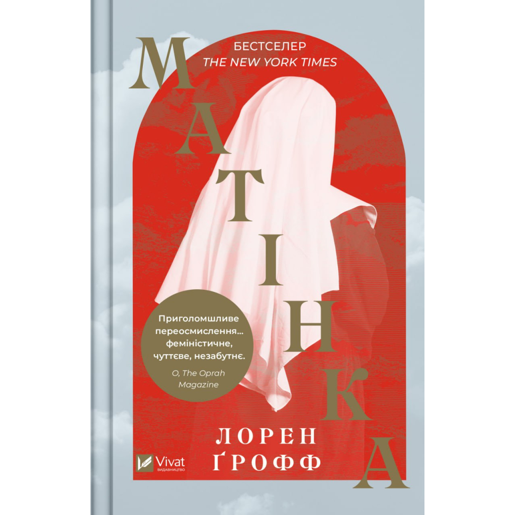 Книга Матінка - Лорен Ґрофф Vivat (9786171700369) - зображення 1