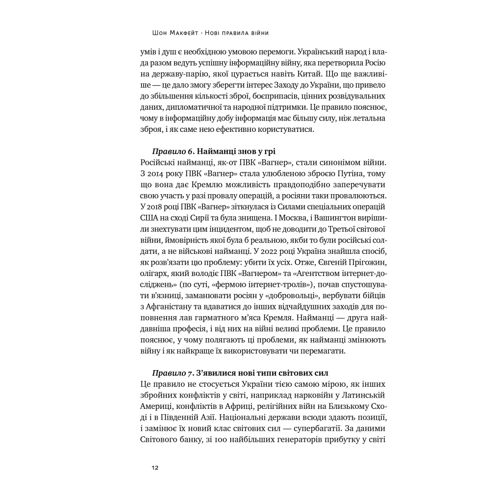 Книга Нові правила війни. Перемога в епоху тривалого хаосу - Шон Макфейт Наш Формат (9786178120986) - изображение 12