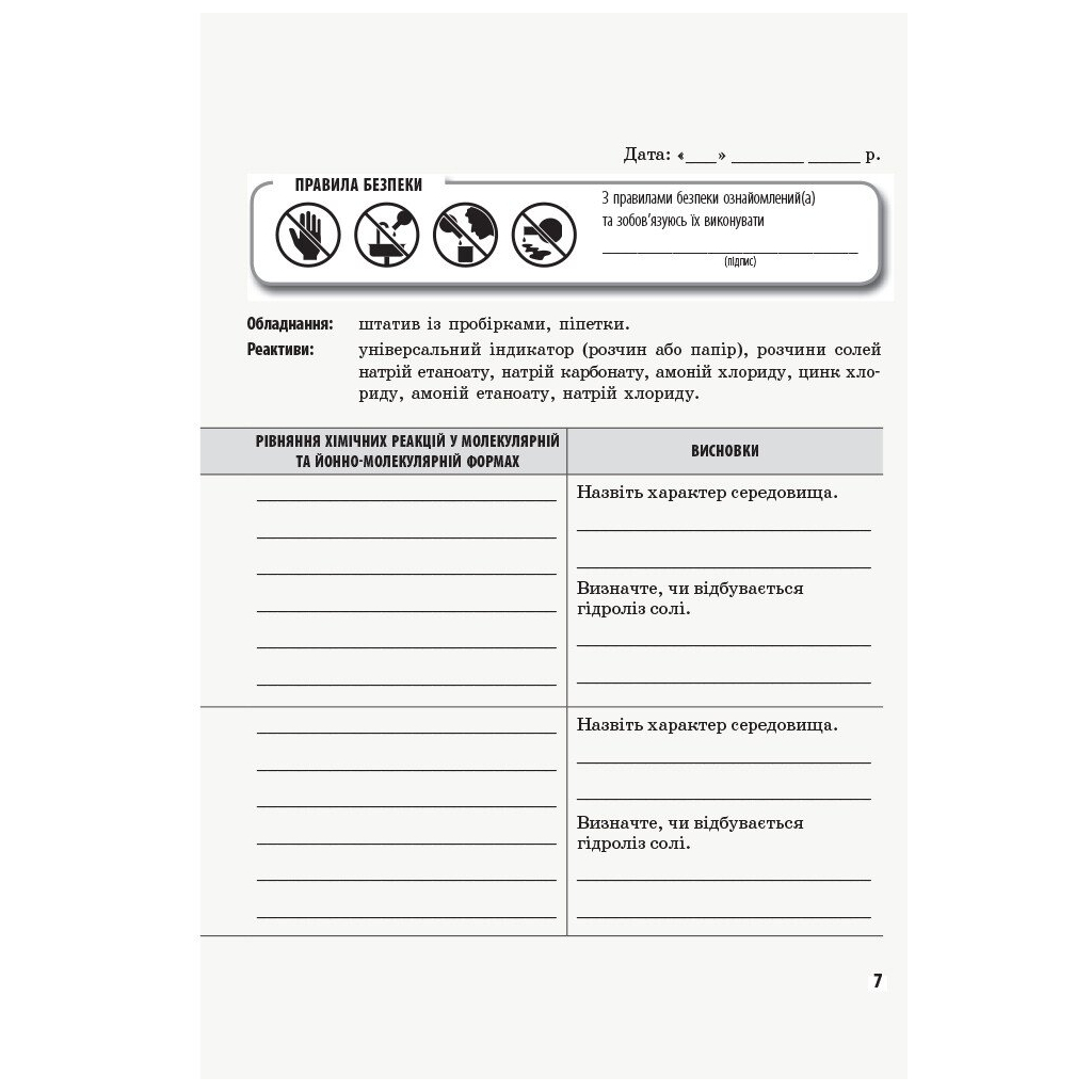 Робочий зошит Хімія. Рівень стандарту. 11 клас. Для лабораторних дослідів і практичних робіт Ранок (9786170956255) - зображення 4