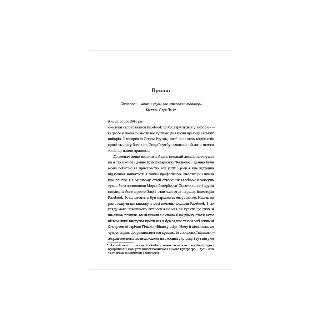 Книга Зафейсбучені. Як соціальна мережа штовхає світ до катастрофи - Роджер Макнамі #книголав (9786177820726) - зображення 5