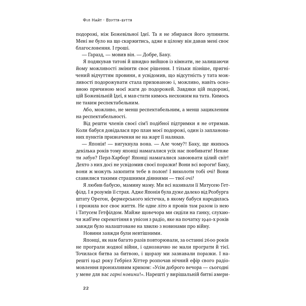 Книга Взуття-буття. Історія Nike від засновника компанії - Філ Найт Наш Формат (9786178115616) - зображення 23