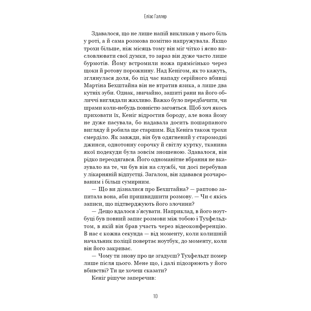 Книга Грімм. Книга 2: Пташечка мовчить - Еліас Галлер BookChef (9786175484432) - зображення 9