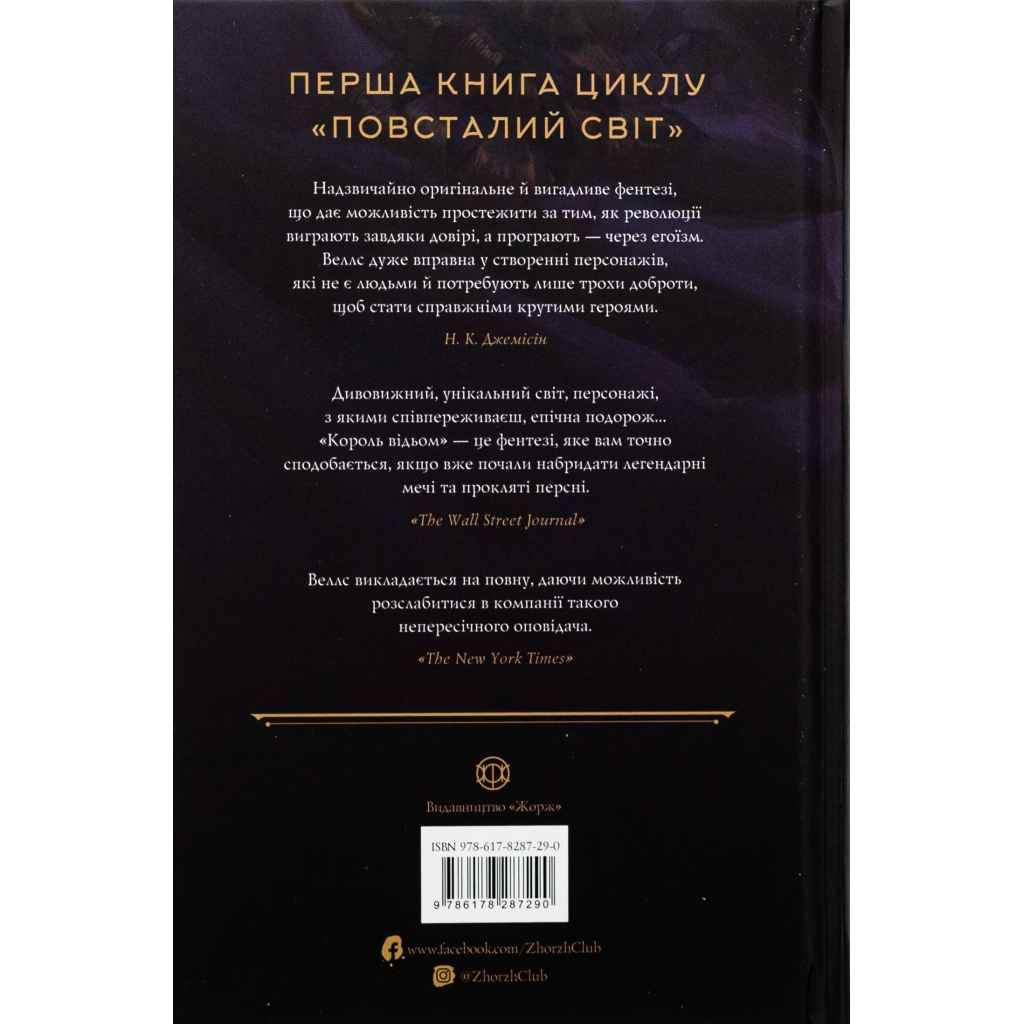 Книга Король відьом - Марта Веллс Жорж (9786178287290) - зображення 2