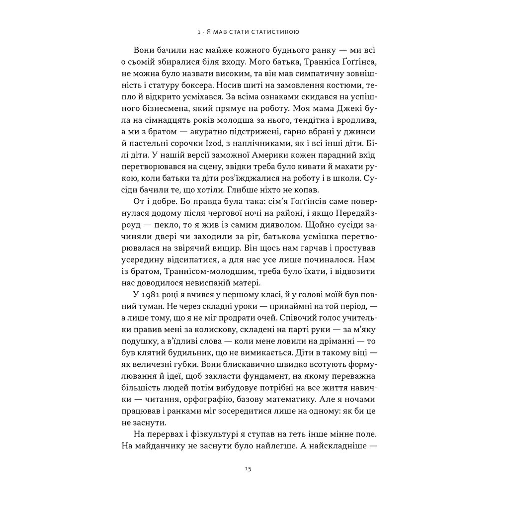 Книга Мене не зламати. Гартуй дух і кидай собі виклики - Девід Ґоґґінс Наш Формат (9786178434120) - изображение 11