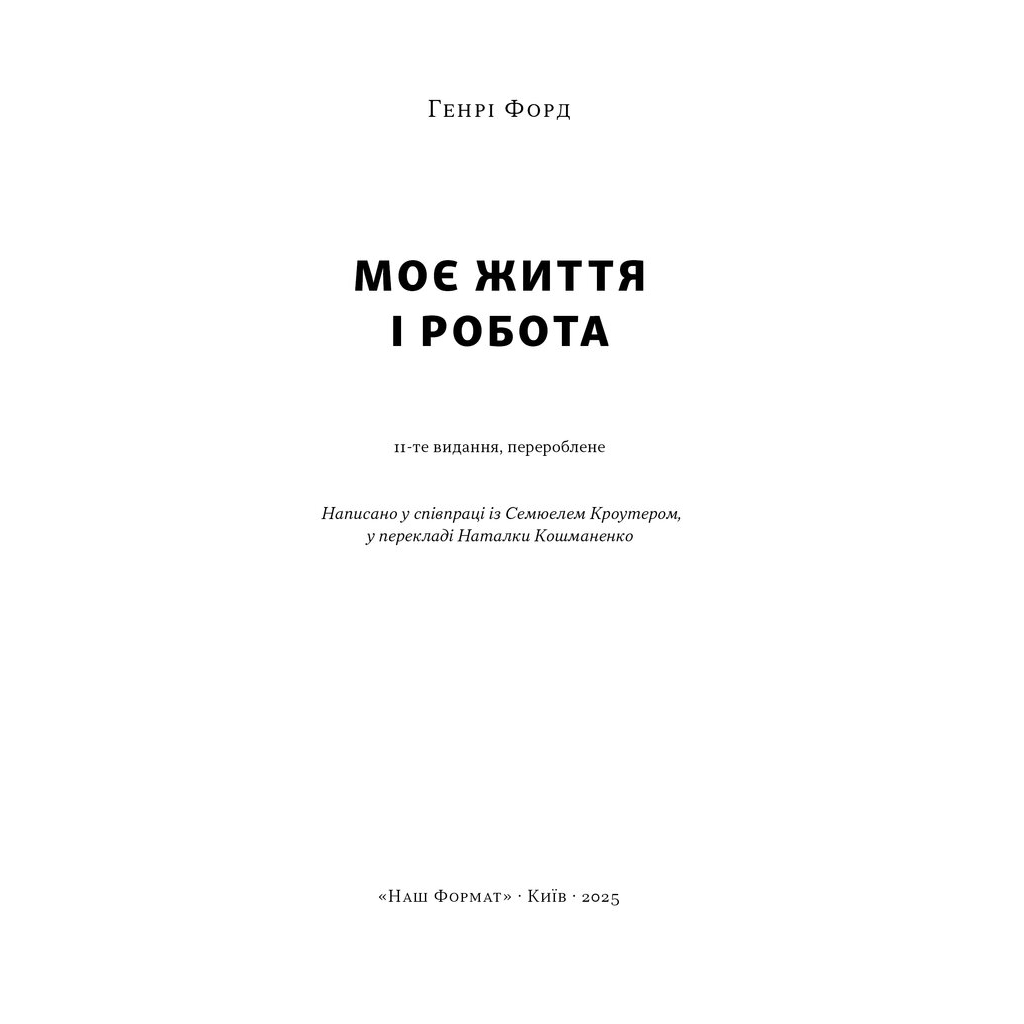 Книга Моє життя і робота - Генрі Форд Наш Формат (9786178434205) - изображение 3