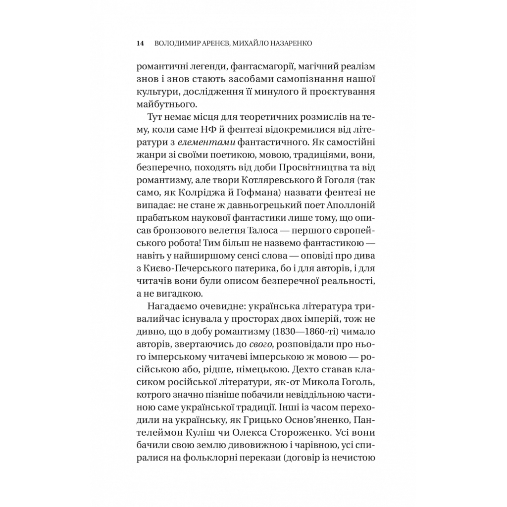 Книга Змієві вали. Антологія української фантастики ХІХ-ХХІ століть Vivat (9786171701946) - зображення 11