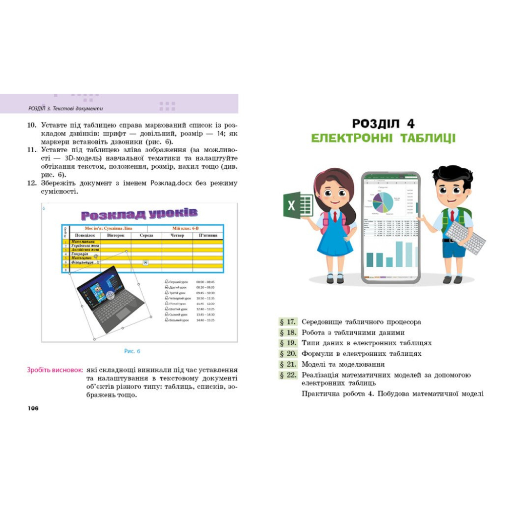 Підручник Інформатика. Для 6 класу ЗЗСО - О. Бондаренко, В. Ластовецький, О. Пилипчук, Є. Шестопалов Ранок (9786170983398) - зображення 3