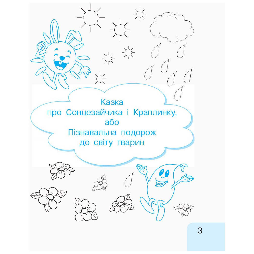 Навчальний посібник НУШ Українська мова. 1 клас. У 3-х частинах. Частина 1 - Г.А. Іваниця Ранок (9786170946409) - зображення 4