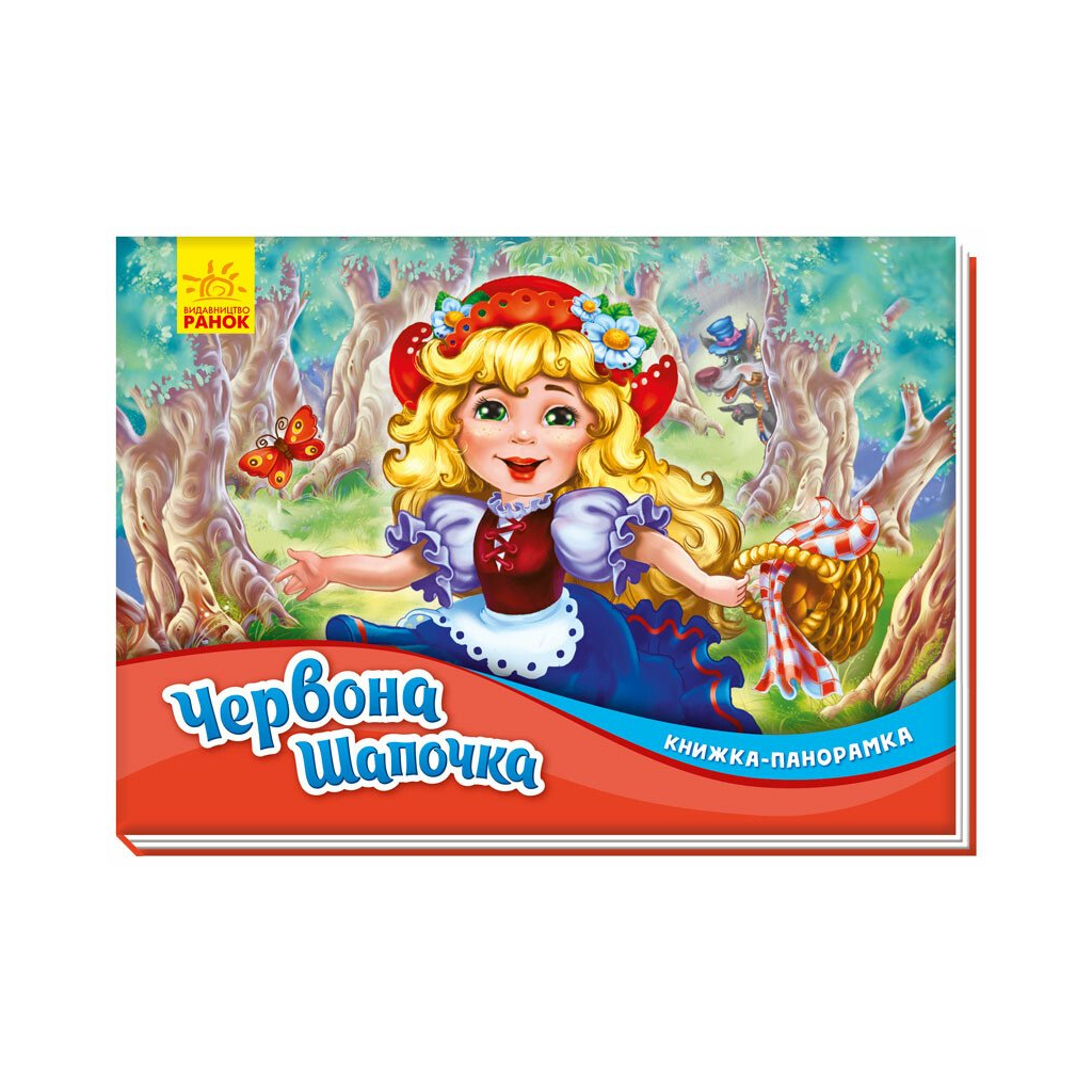 Книга Червона шапочка. Книжка-панорамка Ранок (9789667500771) - зображення 1