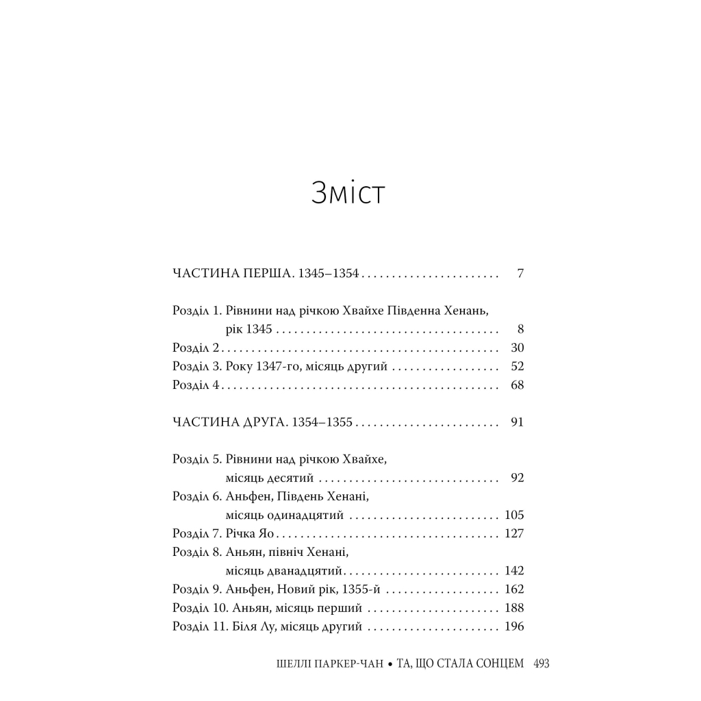Книга Та, що стала сонцем - Шеллі Паркер-Чан Видавництво РМ (9786178426088) - зображення 3