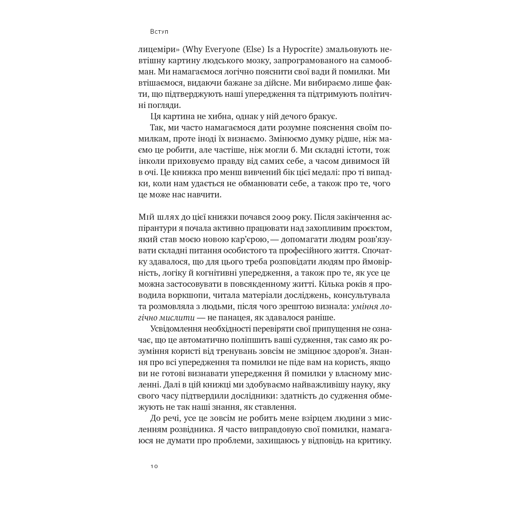 Книга Мислення розвідника. Як припинити обманювати себе й побачити найкраще рішення - Джулія Ґалеф Наш Формат (9786178120962) - изображение 9