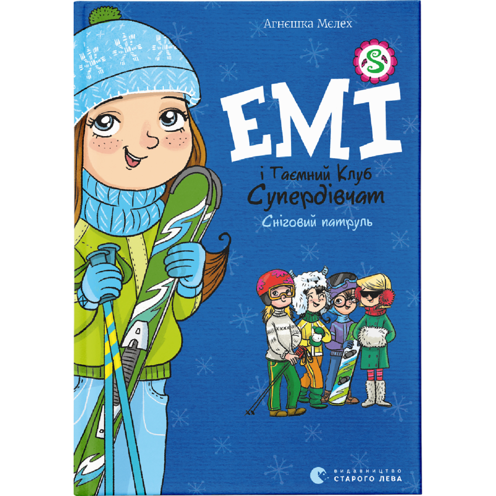 Книга Емі і Таємний Клуб Супердівчат. Сніговий патруль. Книга 6 - Агнєшка Мєлех Видавництво Старого Лева (9789664480014) - изображение 1