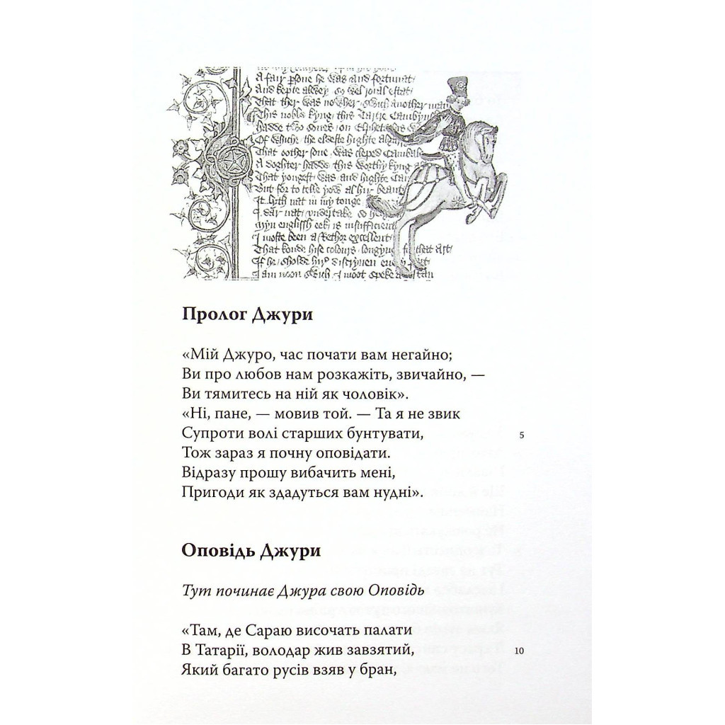 Книга Кентерберійські оповіді. Частина ІІ - Джеффрі Чосер Астролябія (9786176642275) - зображення 6