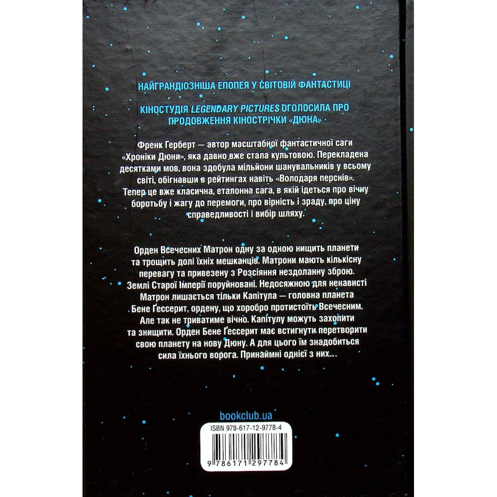 Книга Капітула Дюни. Книга 6 - Френк Герберт КСД (9786171297784) - зображення 2