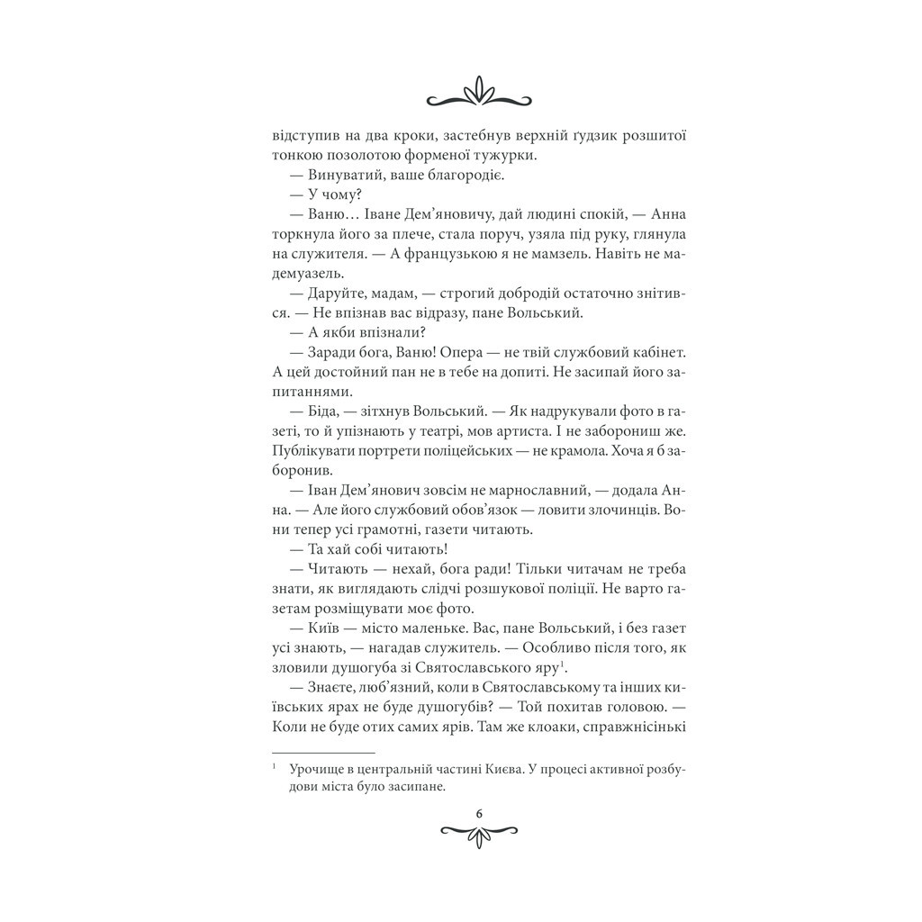 Книга Життя на карту. Київська сищиця - Андрій Кокотюха КСД (9786171283411) - зображення 4