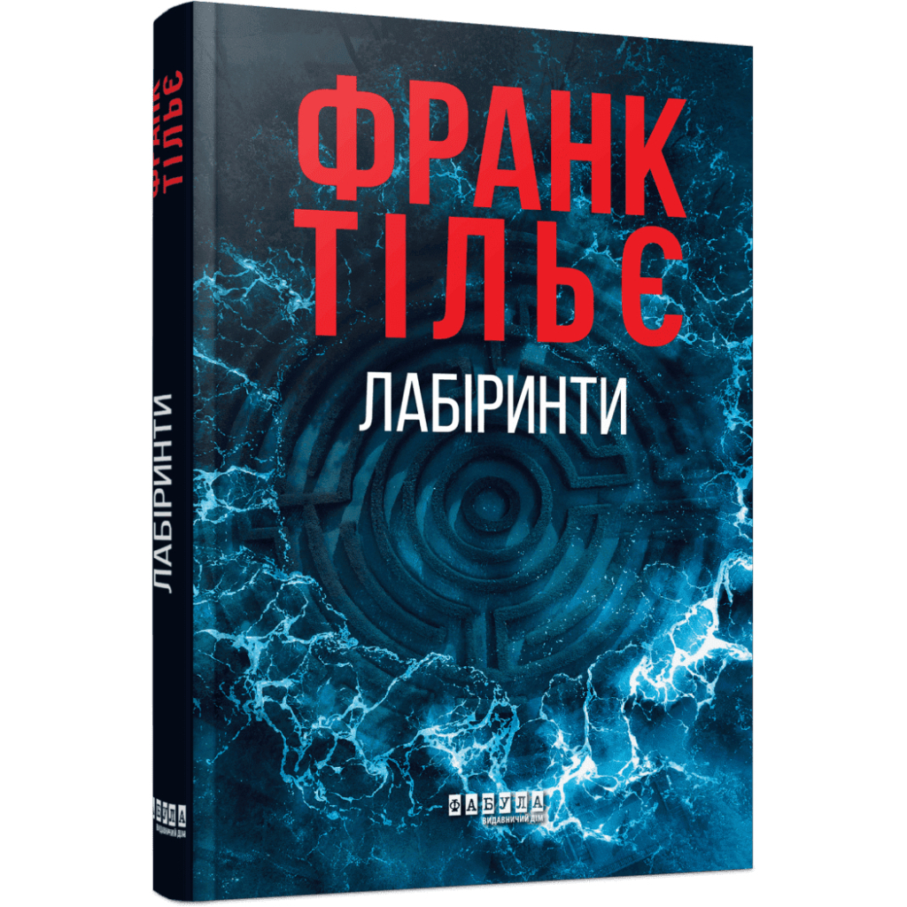 Книга Калеб Траскман. Лабіринти. Книга 3 - Франк Тільє Фабула (9786175223680) - зображення 1