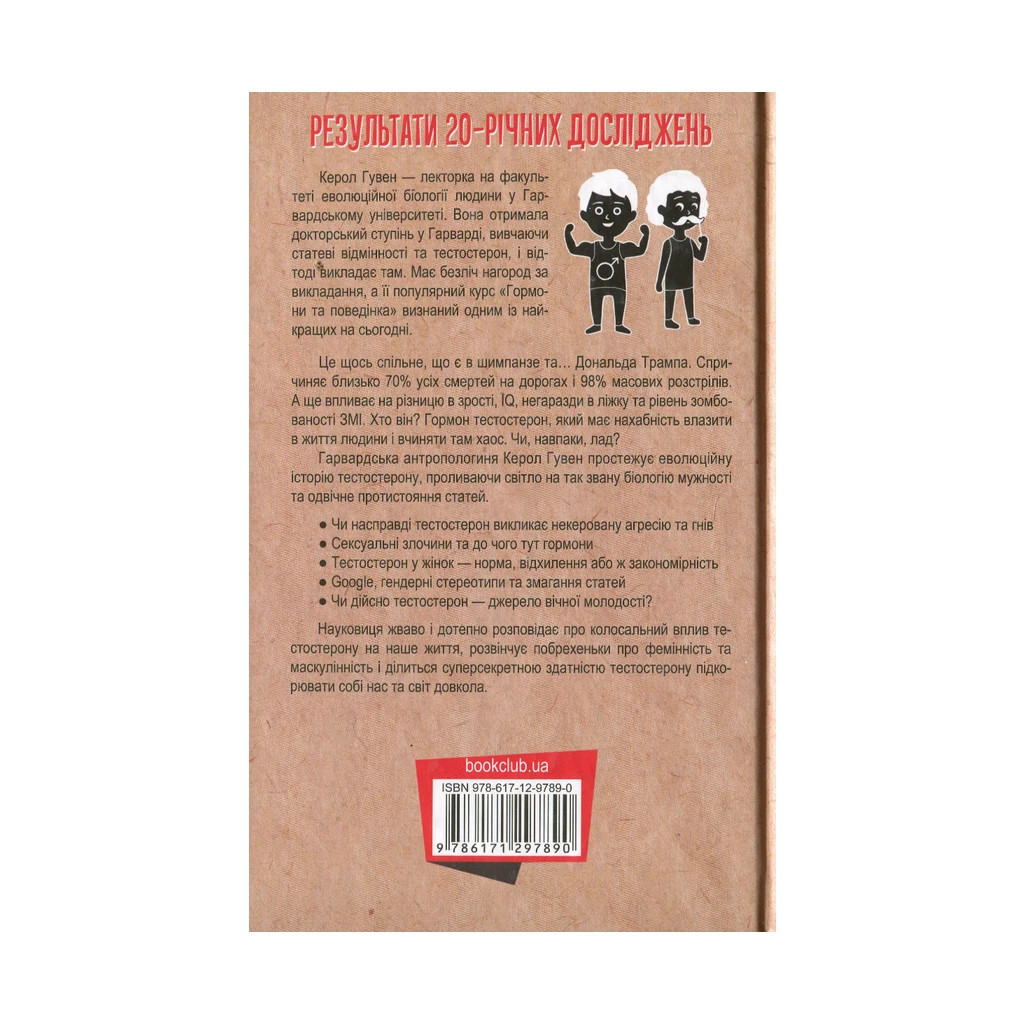 Книга Тестостерон. Захоплива історія поділу на статі - Керол Гувен КСД (9786171297890) - зображення 2