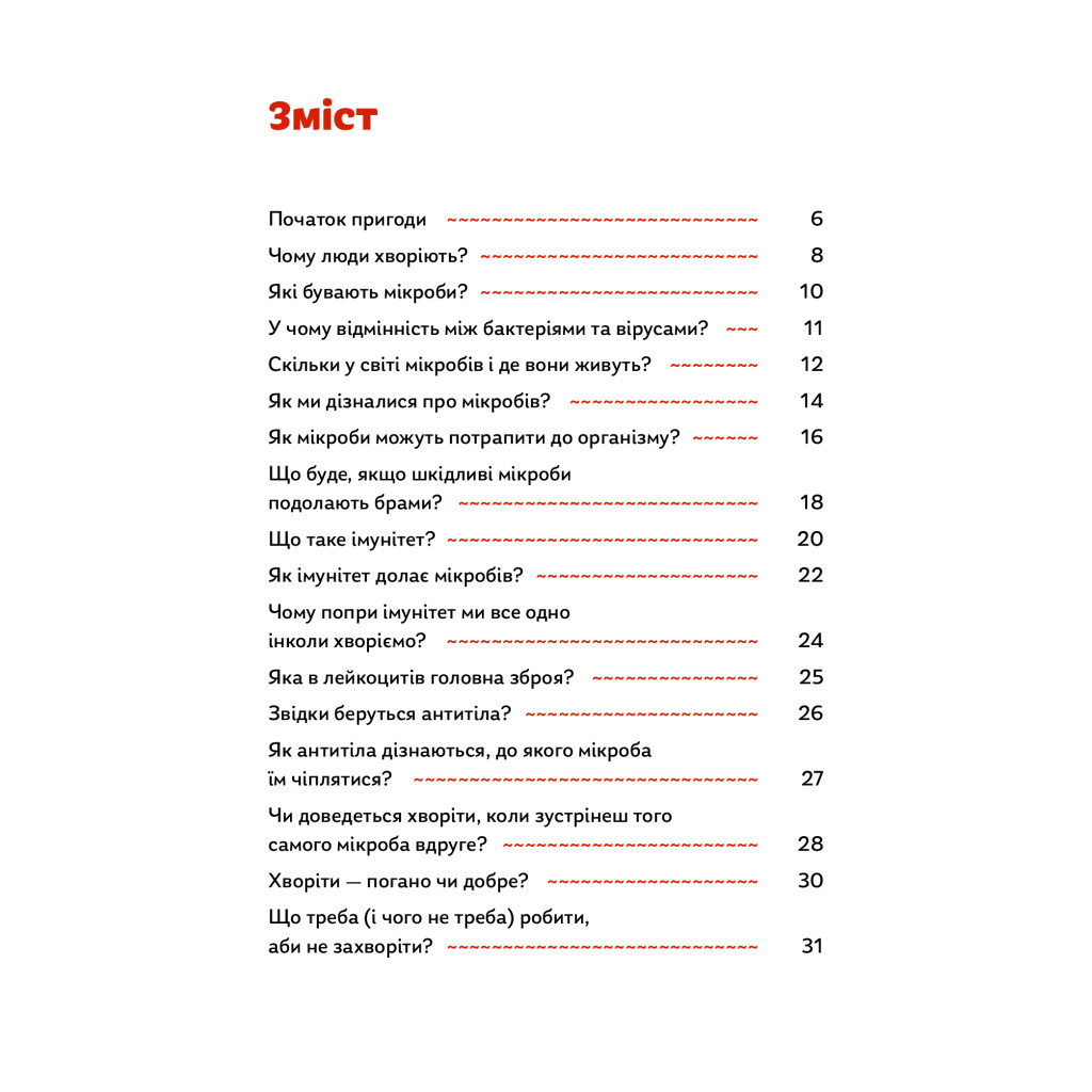 Книга Мікробам не читати! Книжка про вакцини - Соня Зелена Yakaboo Publishing (9786177933181) - зображення 4