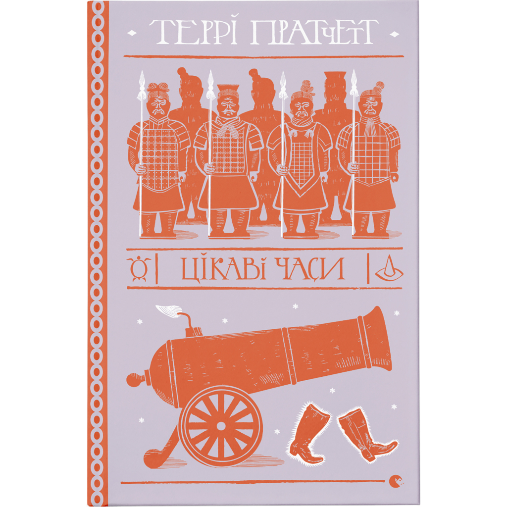 Книга Цікаві часи - Террі Пратчетт Видавництво Старого Лева (9789664480557) - зображення 1