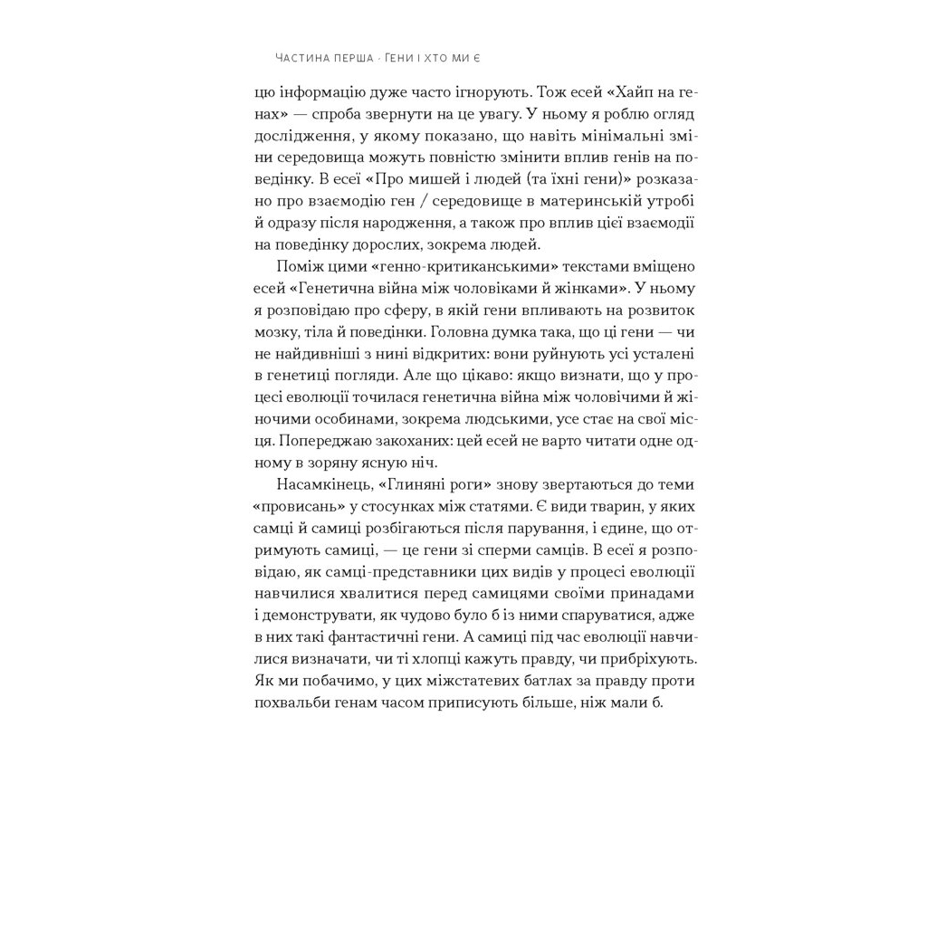 Книга Любовноподібні та інші есеї про наше тваринне життя - Роберт Сапольскі Наш Формат (9786178437930) - изображение 8