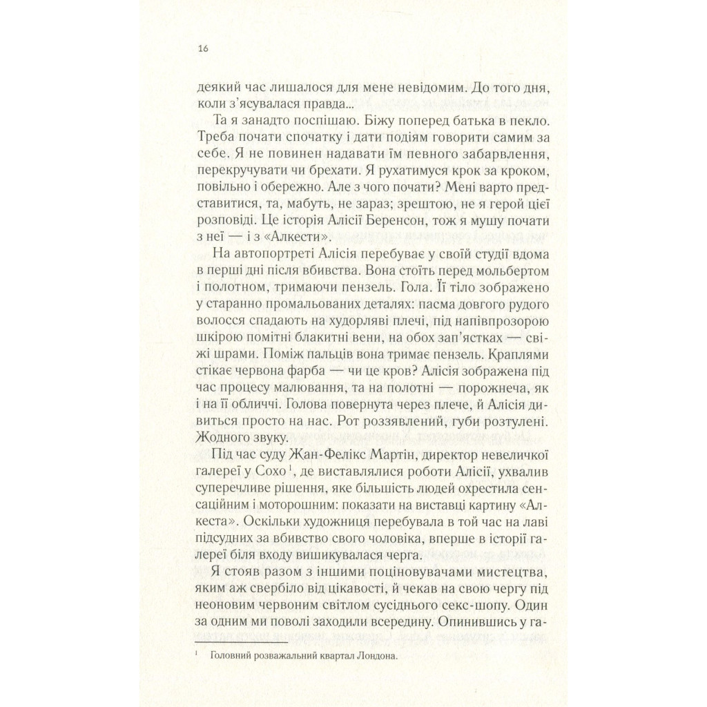 Книга Мовчазна пацієнтка - Алекс Майклідіс Vivat (9789669429513) - зображення 11