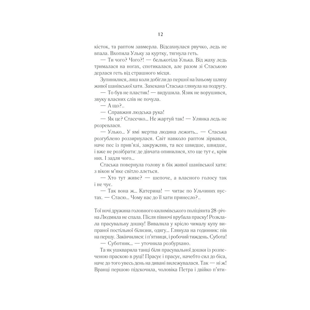 Книга Село не люди 2. Добити свідка - Люко Дашвар КСД (9786171290723) - зображення 10