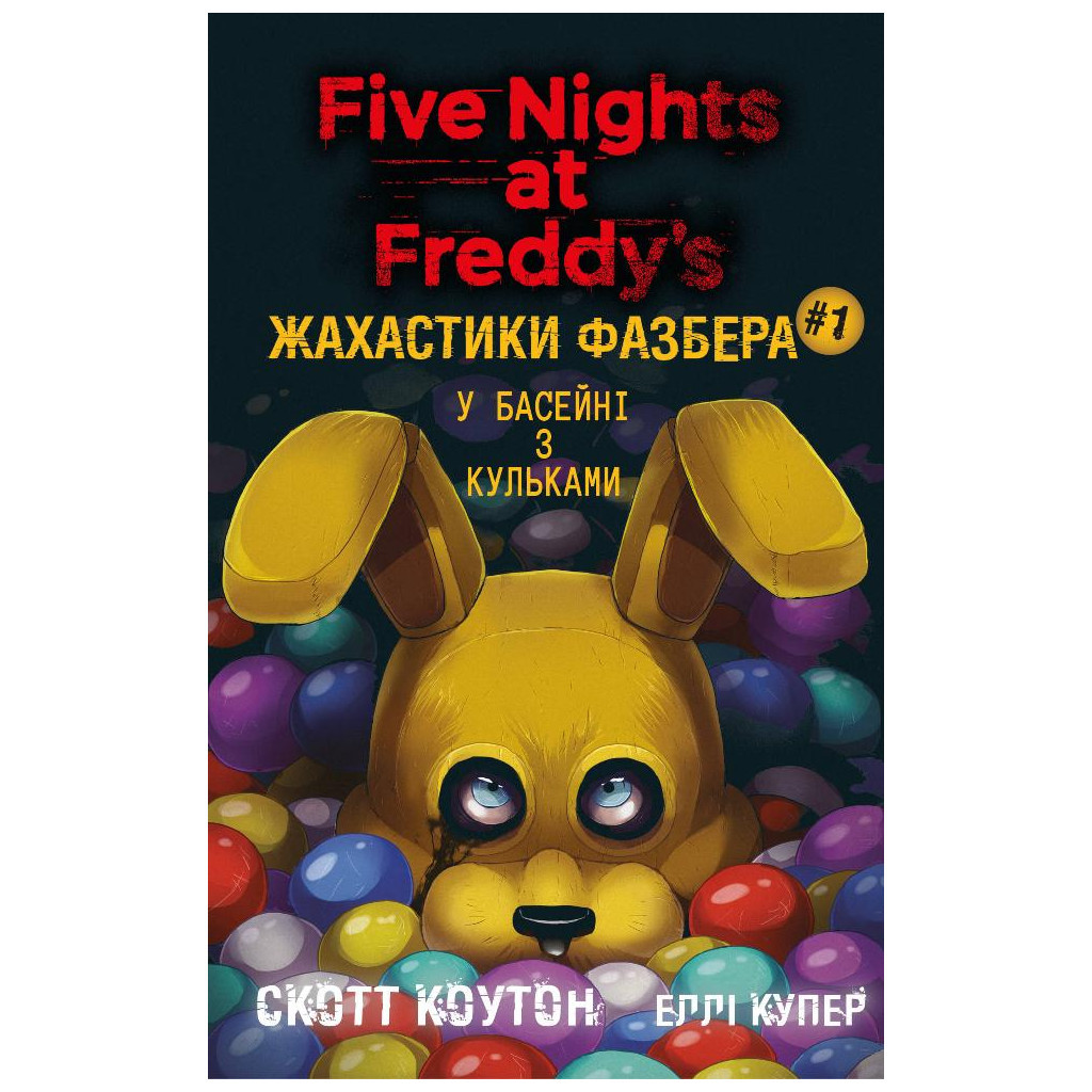 Книга Жахастики Фазбера. Книга 1: У басейні з кульками - Скотт Коутон, Еллі Купер BookChef (9786175482179) - зображення 1