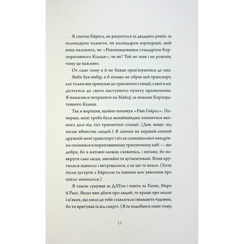 Книга Щоденники вбивцебота 3. Нестандартний протокол - Марта Веллс Жорж (9786178287177) - зображення 8