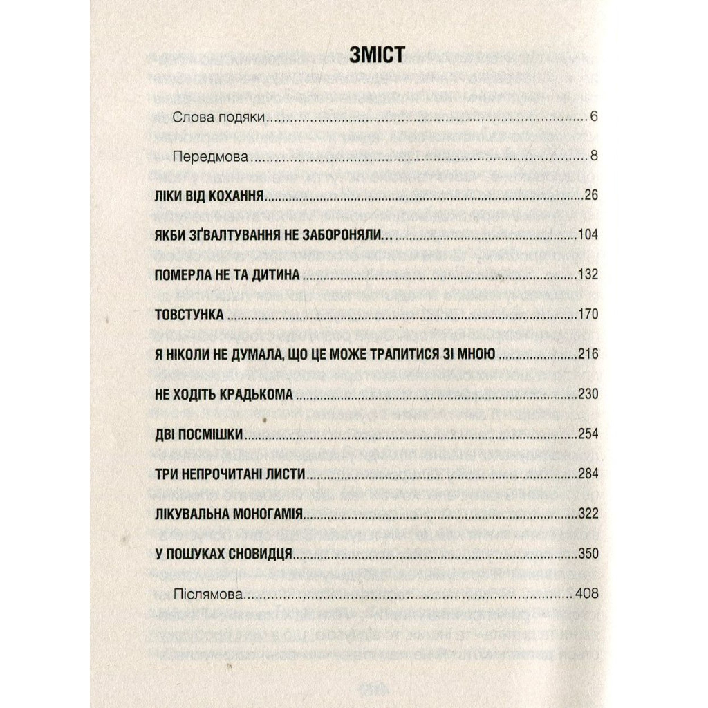 Книга Ліки від коханя та інші оповіді психотерапевта - Ірвін Ялом КСД (9786171222700) - зображення 3