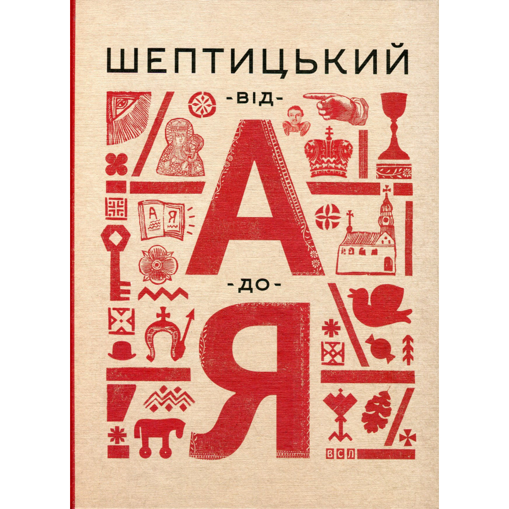 Книга Шептицький від А до Я - Галина Терещук, Оксана Думанська Видавництво Старого Лева (9786176791775) - зображення 2