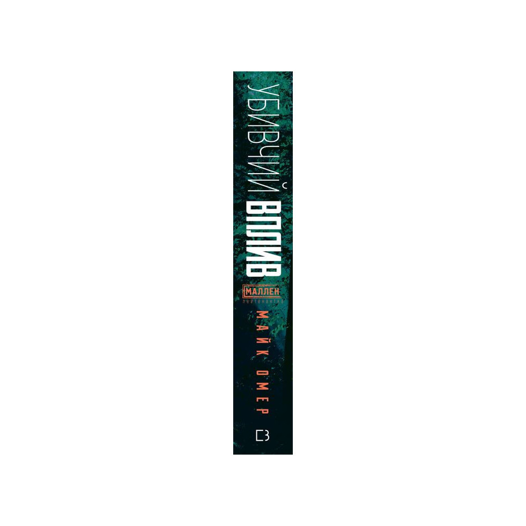 Книга Убивчий вплив - Майк Омер BookChef (9786175481363) - зображення 2