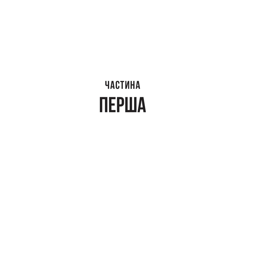 Книга Служниця спостерігає - Фріда Мак-Фадден Vivat (9786171708303) - зображення 5