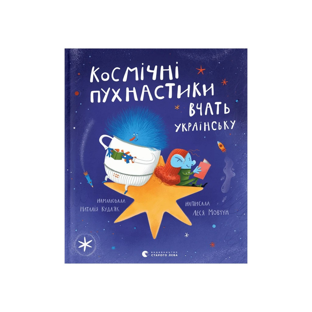 Книга Космічні пухнастики вчать українську - Леся Мовчун Видавництво Старого Лева (9789664481844) - зображення 1
