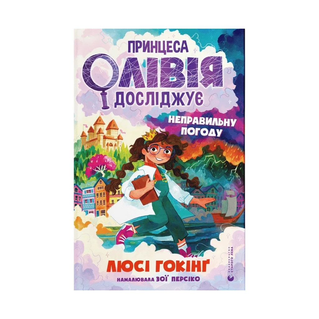 Книга Принцеса Олівія досліджує неправильну погоду - Люсі Гокінґ Видавництво Старого Лева (9789664481745) - зображення 1