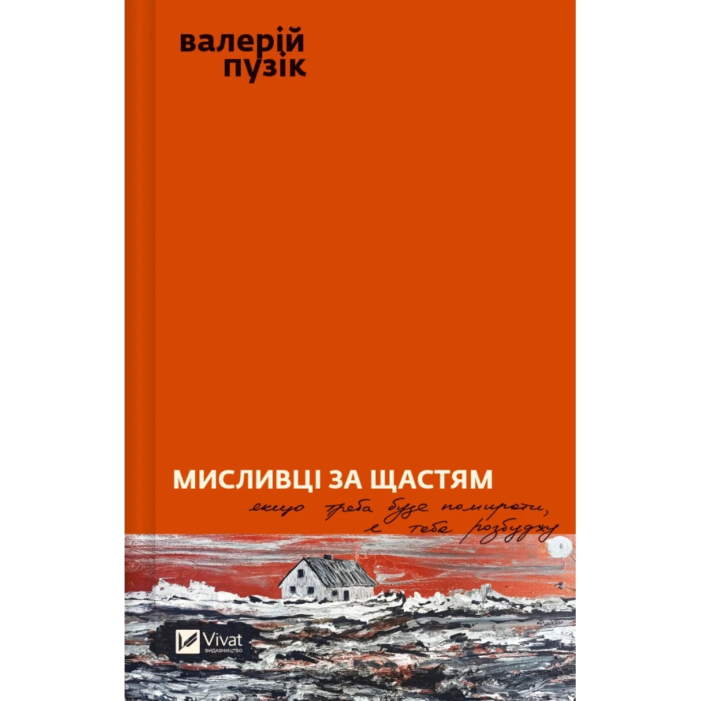 Книга Мисливці за щастям. Якщо треба буде помирати, я тебе розбуджу - Валерій Пузік Vivat (9786171705722) - зображення 1
