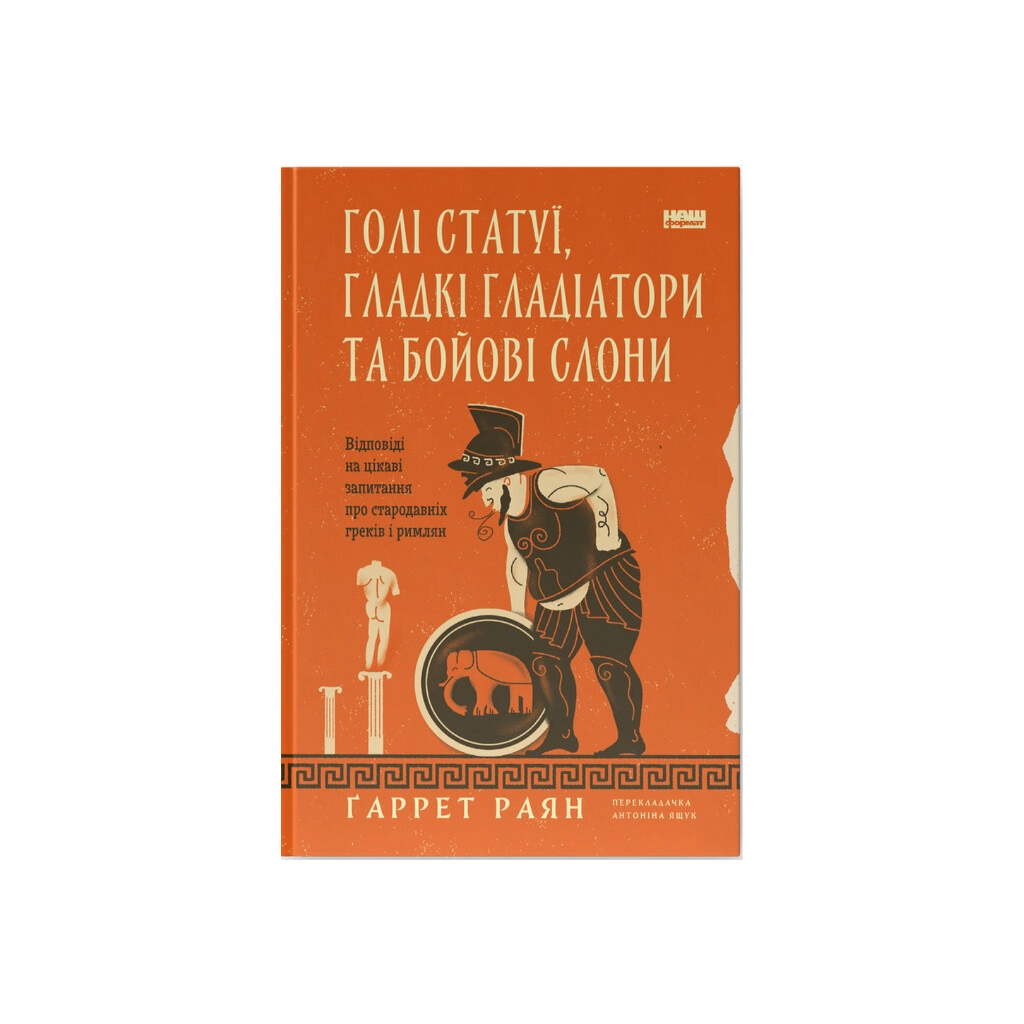 Книга Голі статуї, гладкі гладіатори та бойові слони - Ґаррет Раян Наш Формат (9786178434106) - изображение 1